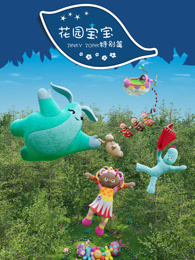 花园宝宝 Zinky Zonk 特别篇