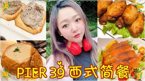 爱茉莉兒の食玩世界 美食VLOG之西式简餐