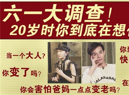 理娱打挺疼. 六一大调查 20岁你在想什么？