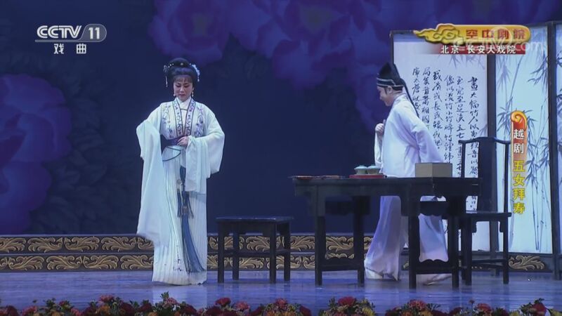 CCTV空中剧院 《CCTV空中剧院》 20201011 越剧《五女拜寿》 1/2