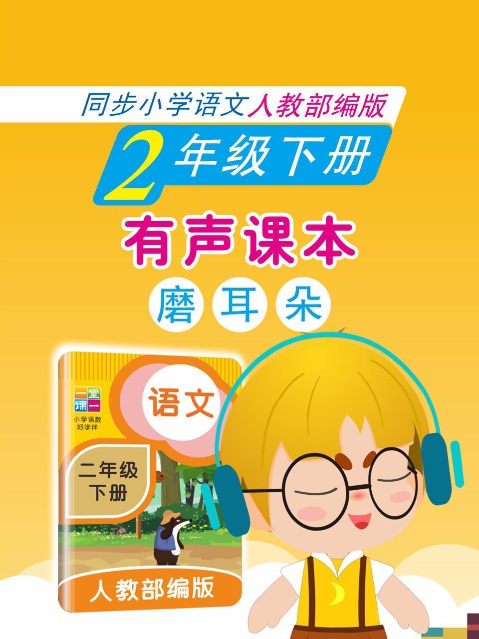 有声课本磨耳朵 2年级下册 同步小学语文人教部编版