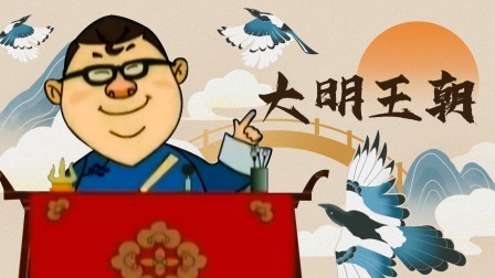 大明王朝