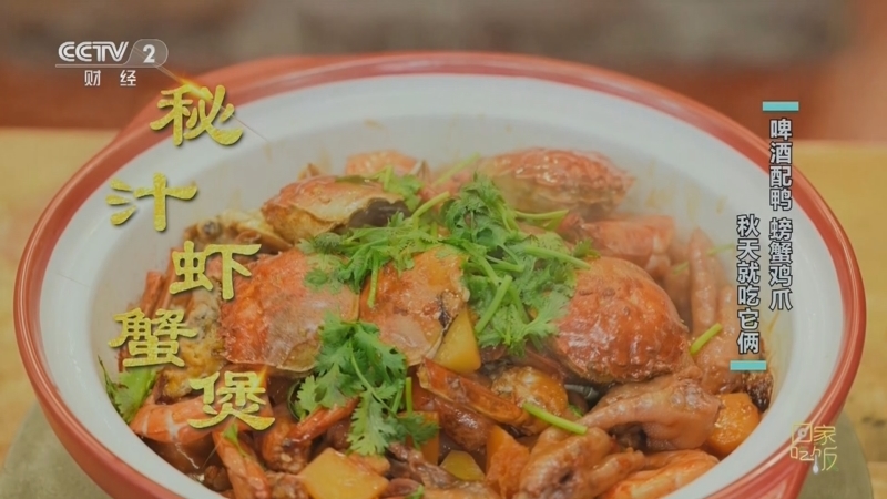 回家，吃饭 《回家吃饭》 20230919 啤酒配鸭 螃蟹鸡爪 秋天就吃它俩