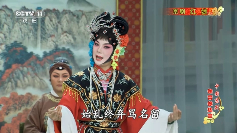 《中国京剧像音像集萃》 20200513 京剧《红娘》 2/2
