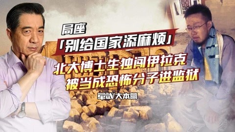 军武大本营 第三季 北大博士生独闯伊拉克战区 张召忠：年轻人胆子真大