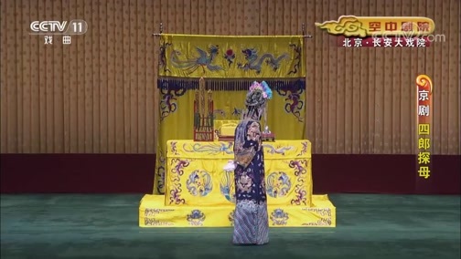 CCTV空中剧院 《CCTV空中剧院》 20191030 京剧《四郎探母》 1/2