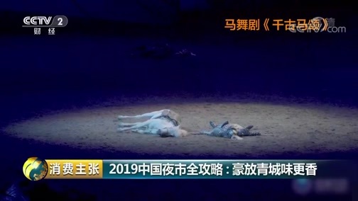 消费主张 《消费主张》 20190826 2019中国夜市全攻略：豪放青城味更香