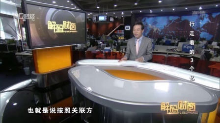 解码财商 行走着的3个亿 160721