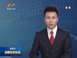 新疆新闻联播 《新疆新闻联播》 20180504