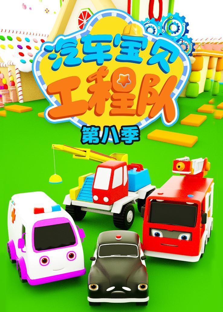 汽车宝贝工程队第八季