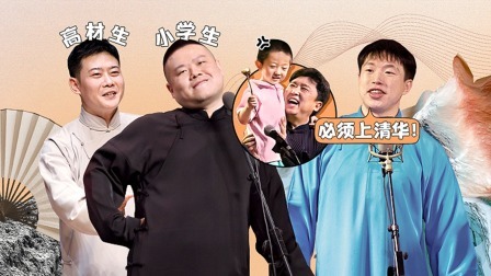 德云社五队小园子三里屯站第二场全程回顾
