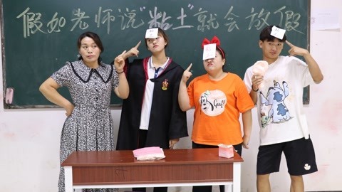 美女家务事 老师上课不能说粘土两个字，否则就会放假，看学生如何套路老师