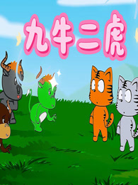 九牛二虎