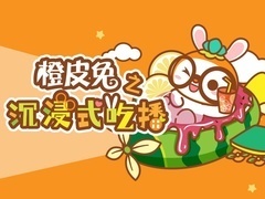 橙皮兔之沉浸式吃播