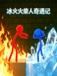 冰火火柴人奇遇记