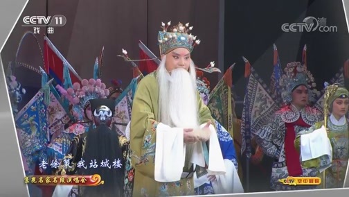 CCTV空中剧院 《CCTV空中剧院》 20190720 京昆名家名段演唱会（访谈）