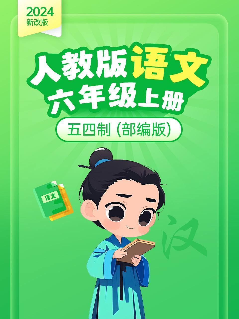 2024新改版 人教版语文六年级上册 五四制 部编版