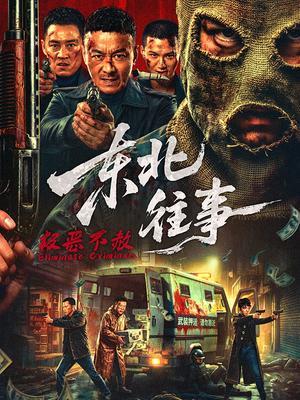 东北往事·极恶不赦