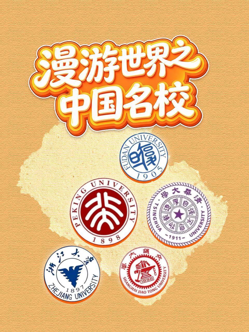 漫游世界之中国名校