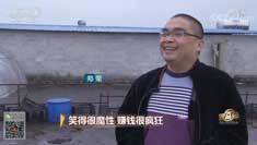 致富经 [致富经]笑得很魔性 赚钱很疯狂 20190103