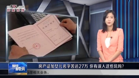 苦还27万还影响公积金,房子登记在子女名下亏大了!