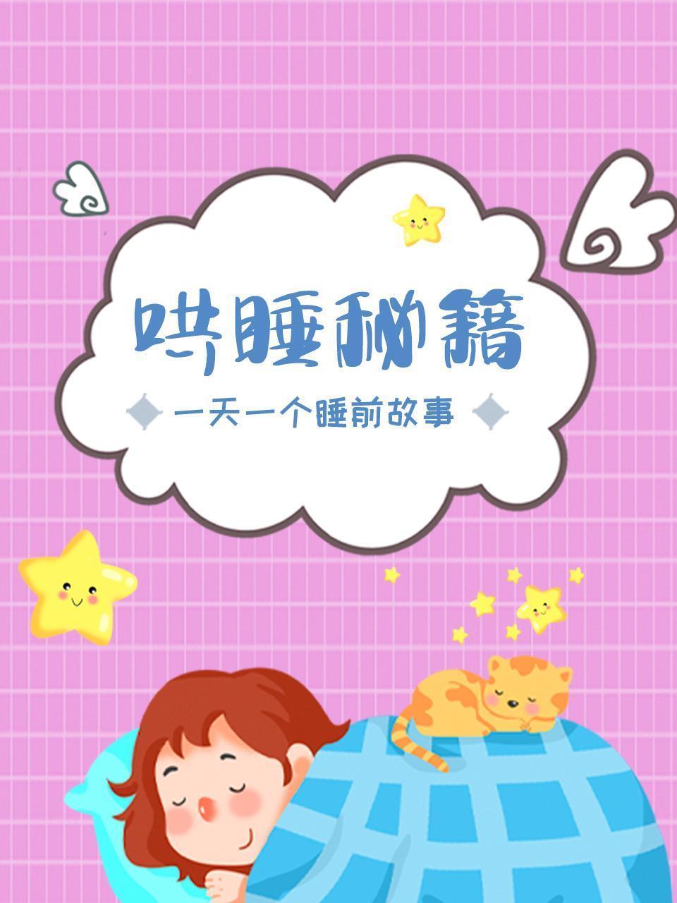 哄睡秘籍：一天一个睡前故事