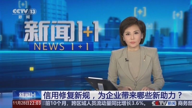 新闻1+1 《新闻1+1》 20251128 信用修复新规，为企业带来哪些新助力？