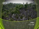 地理中国 《地理中国》 20180617 毛石奇窟