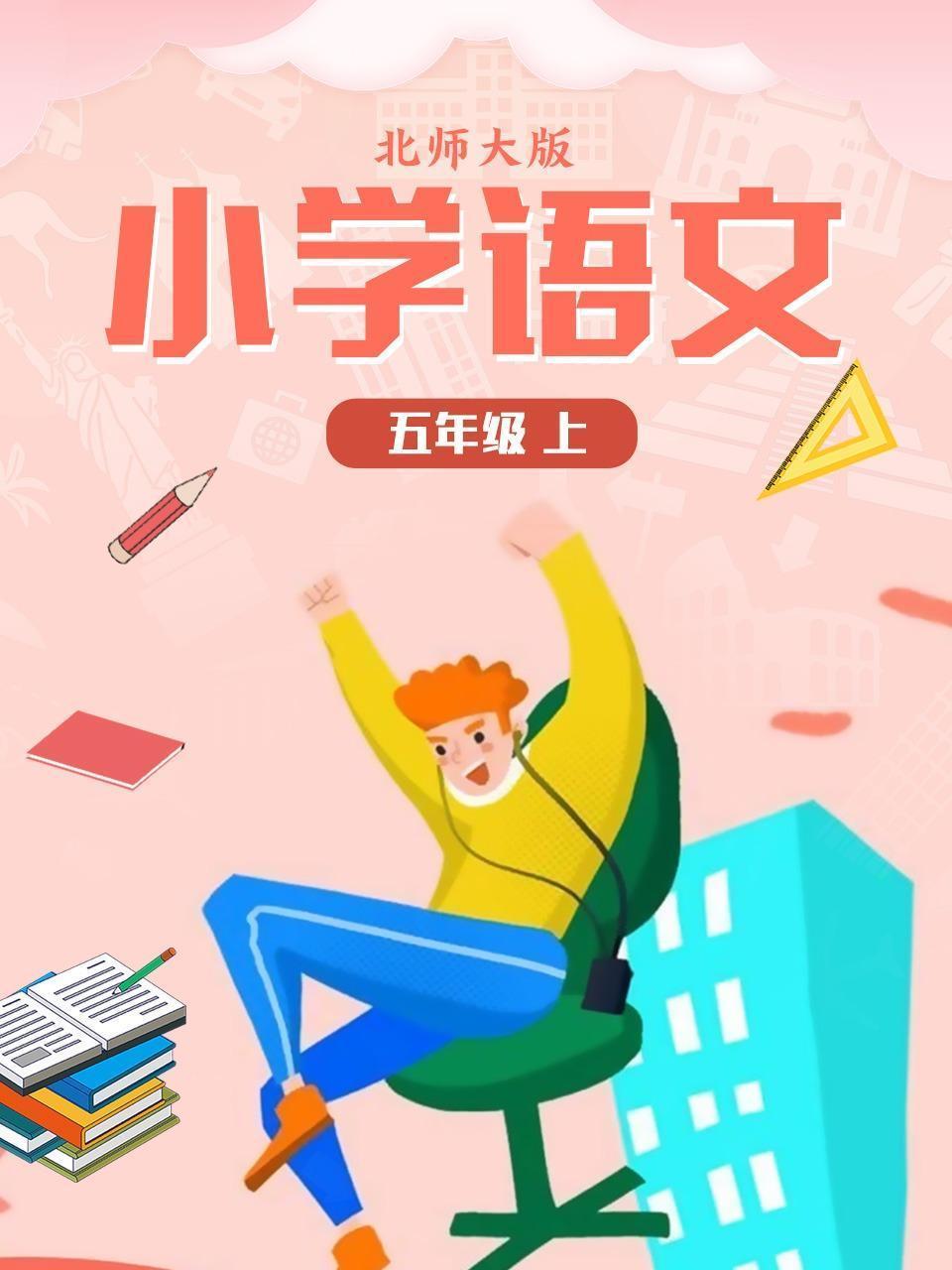 小学语文五年级（上）北师大版
