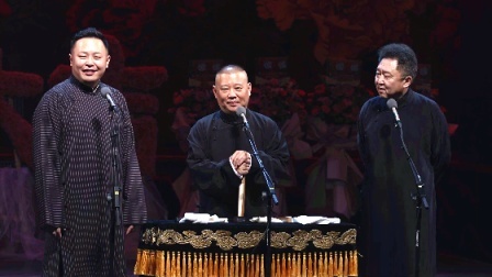 德云社己亥年封箱庆典 2020 <新扒马褂>阎鹤祥 郭德纲 于谦