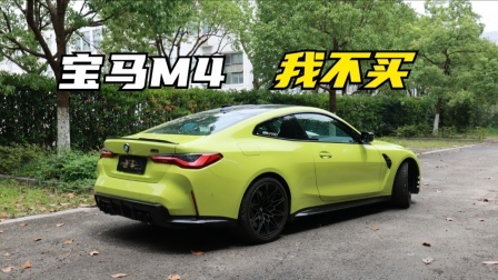 我为什么不会买G82的宝马M4