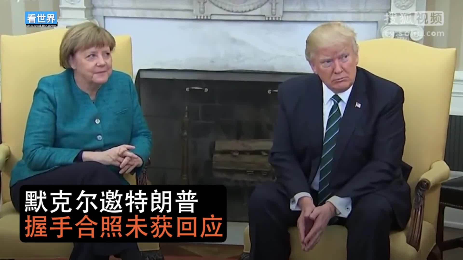 美国总统特朗普就职典礼 一分钟看完特朗普与默克尔首次会晤