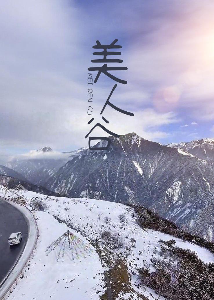 美人谷