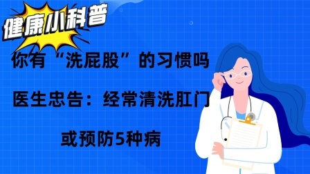 养生之堂 你有“洗屁股”的习惯吗？医生忠告：经常清洗肛门，或预防5种病