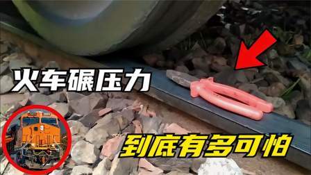 火车碾压力有多强？什么物体会让火车压不动？真是大开眼界