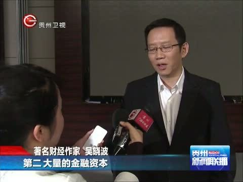 贵州新闻联播 《贵州新闻联播》 20141124