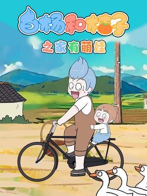 白杨和桔子之家有萌娃