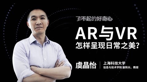 一刻talks 一刻talks | AR与VR怎样呈现日常之美？