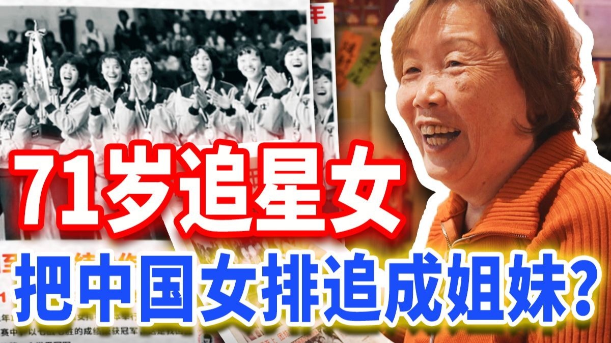 70年代的中国女排粉，跨国追星“刷脸”实现双向奔赴？