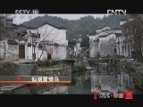 地理中国 《地理中国》 20121126 仙湖爱情鸟
