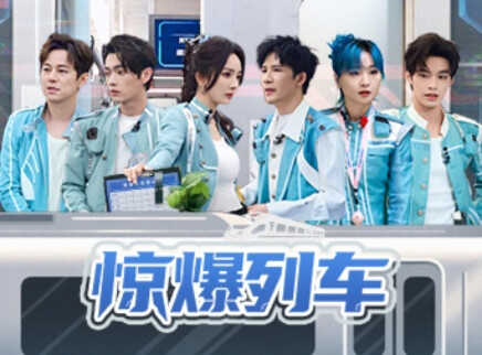 密室大逃脱 第七季 第7期：惊爆列车（上）