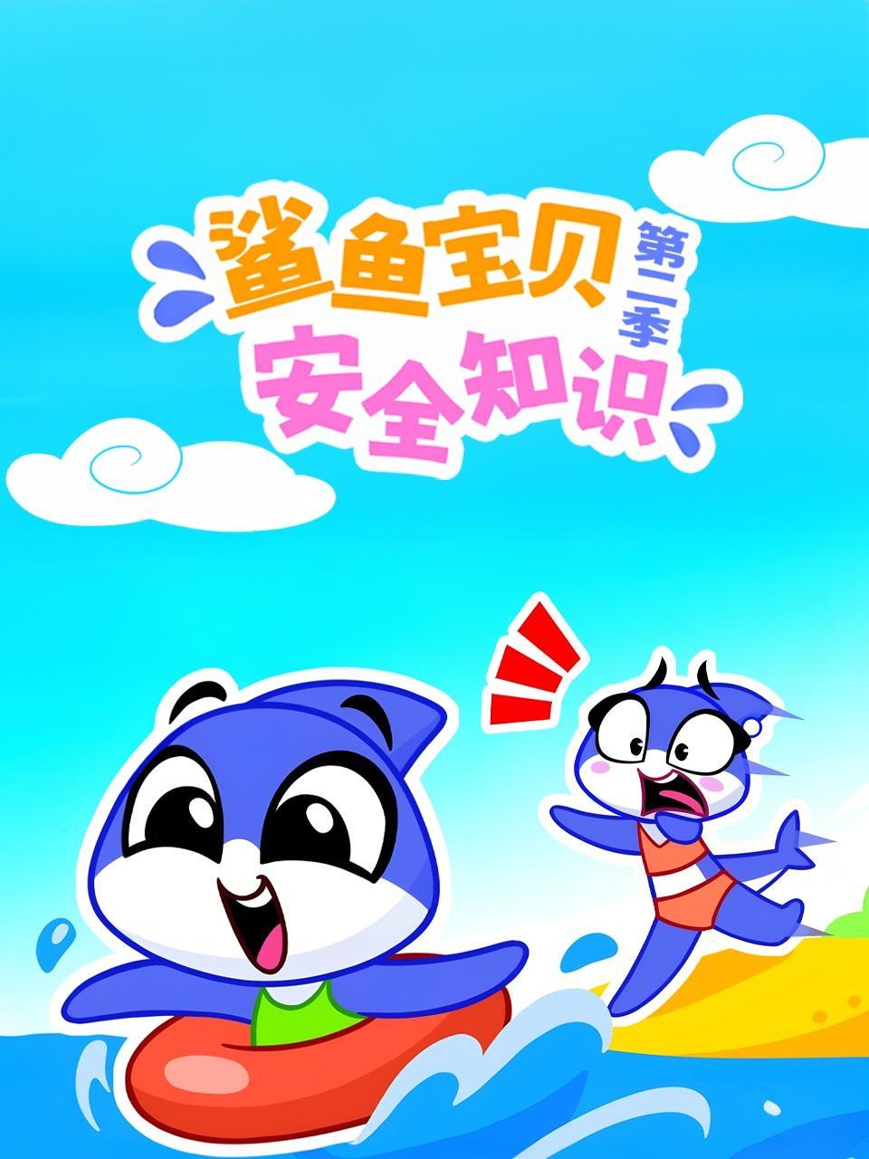 鲨鱼宝贝安全知识 第二季