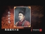 百家讲坛 《百家讲坛》 贞观之治（十） 后世安排