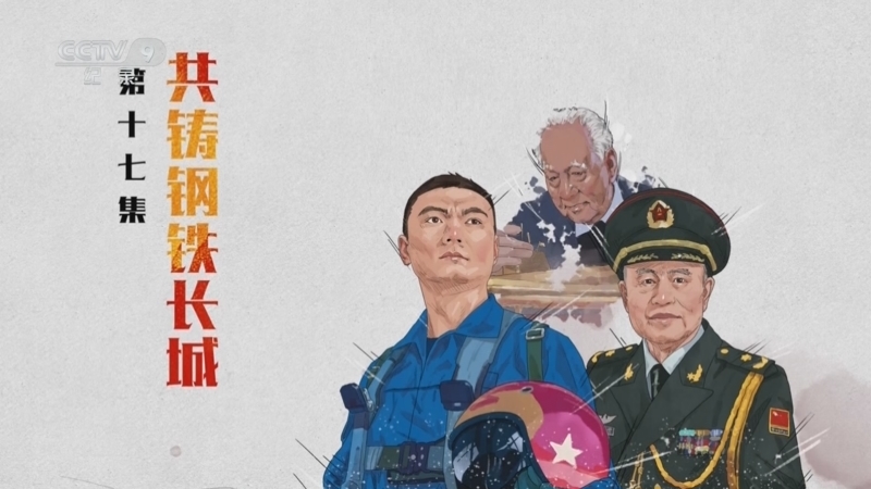 新中国 《新中国 平凡而闪光的足迹》 第17集 共铸钢铁长城