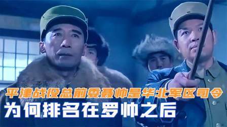 趣谈古今事 平津战役总前委中，聂帅是华北军区司令，为何排名在罗帅之后