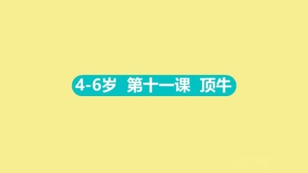 4-6岁 11 顶牛