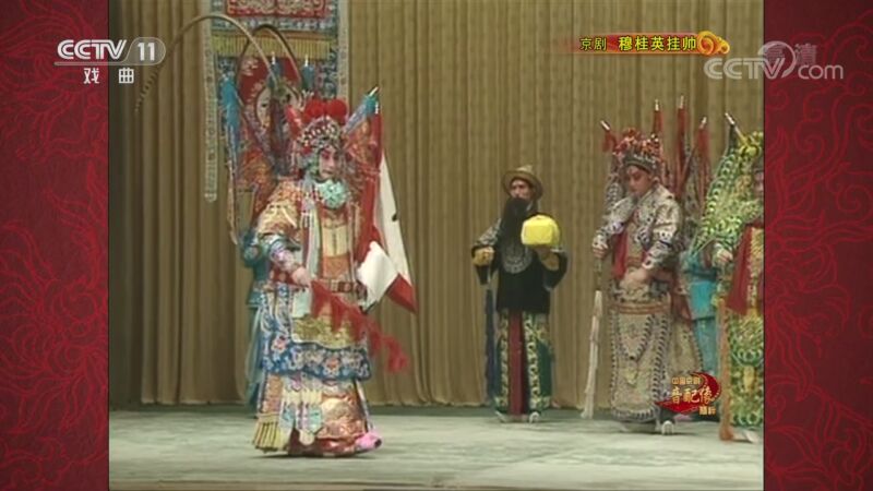 中国京剧音配像精萃 《中国京剧音配像精粹》 20200928 京剧《穆桂英挂帅》 2/2