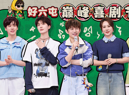 马丽范丞丞乔杉爆笑节奏接龙