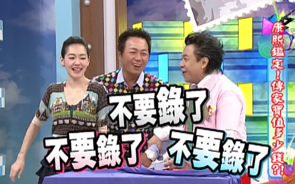 康熙来了 2013 张克帆砸钱买古董，结果竟是复刻品