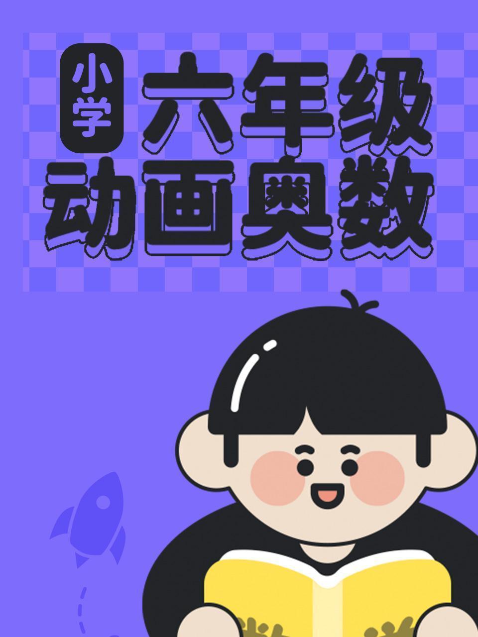 小学六年级动画奥数
